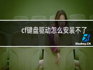 cf键盘驱动怎么安装不了
