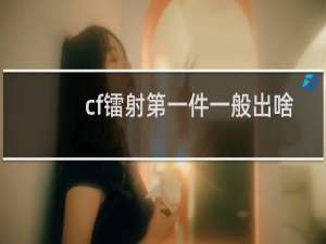cf镭射第一件一般出啥