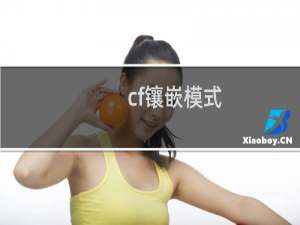 cf镶嵌模式