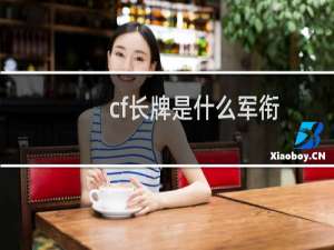 cf长牌是什么军衔