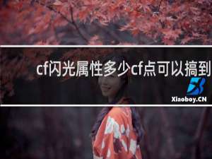 cf闪光属性多少cf点可以搞到