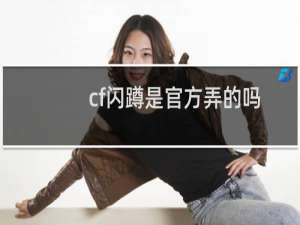 cf闪蹲是官方弄的吗