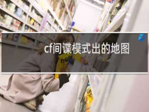 cf间谍模式出的地图