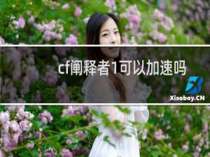 cf阐释者1可以加速吗