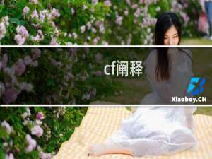 cf阐释