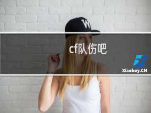cf队伤吧