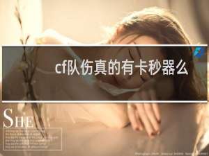 cf队伤真的有卡秒器么