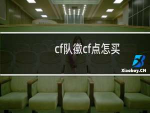 cf队徽cf点怎买