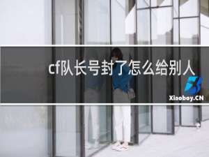 cf队长号封了怎么给别人
