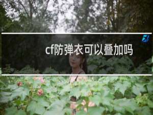 cf防弹衣可以叠加吗