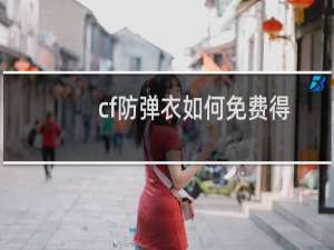 cf防弹衣如何免费得