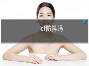 cf防抖吗