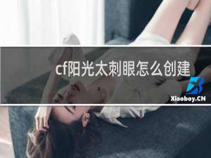 cf阳光太刺眼怎么创建