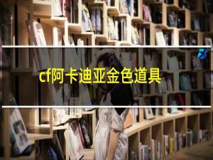 cf阿卡迪亚金色道具