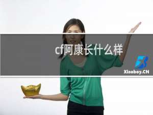 cf阿康长什么样