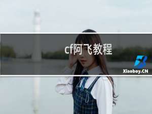 cf阿飞教程