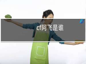 cf阿飞是谁
