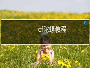 cf陀螺教程