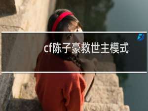 cf陈子豪救世主模式