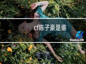 cf陈子豪是谁