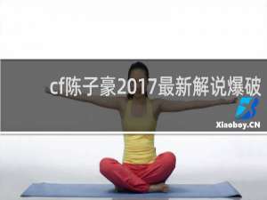 cf陈子豪2017最新解说爆破