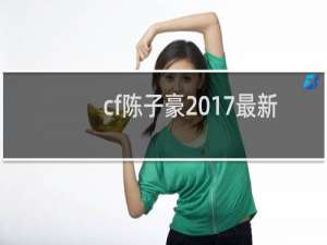 cf陈子豪2017最新
