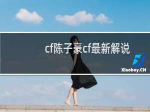 cf陈子豪cf最新解说