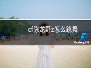 cf陈龙野z怎么跳舞