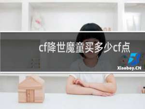 cf降世魔童买多少cf点