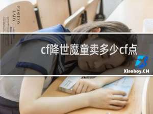 cf降世魔童卖多少cf点