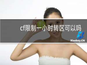 cf限制一小时转区可以吗
