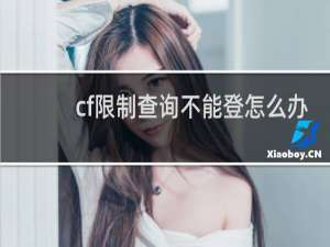 cf限制查询不能登怎么办
