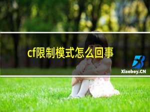 cf限制模式怎么回事