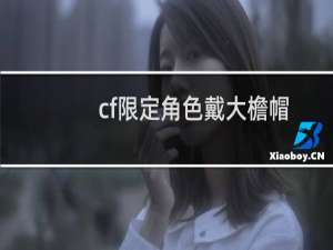 cf限定角色戴大檐帽