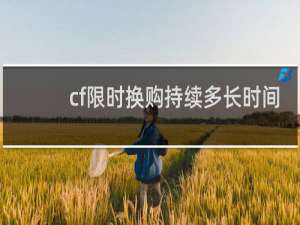 cf限时换购持续多长时间