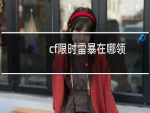 cf限时雷暴在哪领