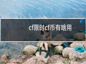cf限时cf币有啥用