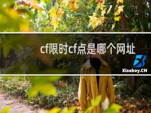 cf限时cf点是哪个网址