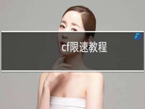 cf限速教程