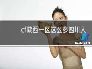 cf陕西一区这么多四川人