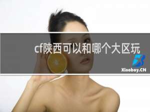 cf陕西可以和哪个大区玩