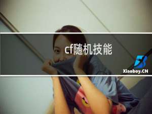 cf随机技能