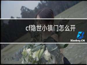 cf隐世小镇门怎么开