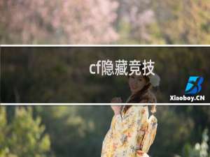 cf隐藏竞技