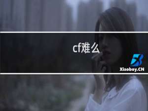 cf难么