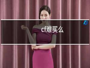 cf难买么