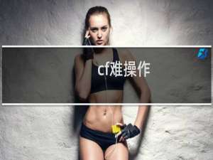 cf难操作