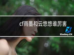 cf雨墨和云悠悠谁厉害