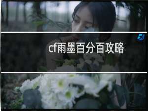 cf雨墨百分百攻略