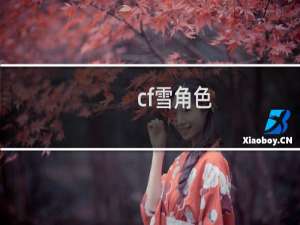 cf雪角色